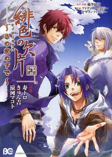 緋色の欠片 あの空の下で (全1巻)