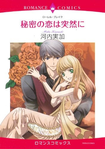 秘密の恋は突然に (全1巻)