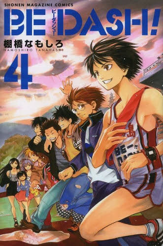 BE DASH! (1-4巻 最新刊)
