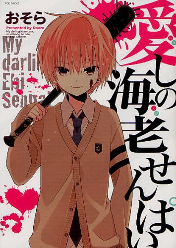 愛しの海老せんぱい (全1巻)