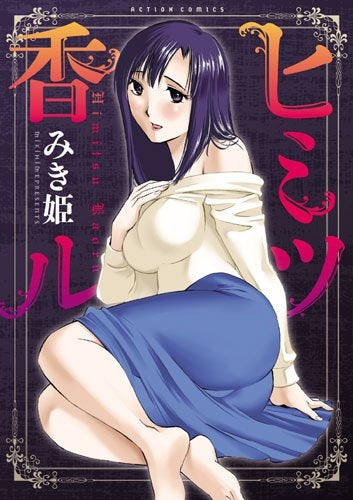 ヒミツ香ル (全1巻)