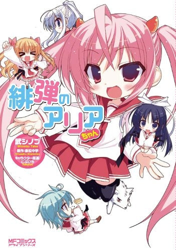 緋弾のアリアちゃん (全1巻)