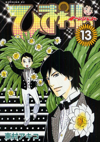 ひまわりっ 健一レジェンド (1-13巻 全巻)