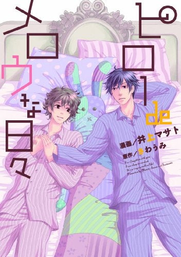 ピローdeメロウな日々 (全1巻)