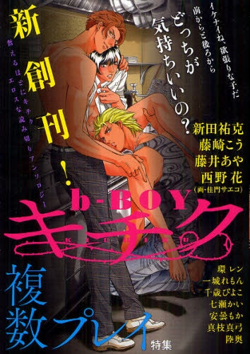 b‐boyキチク 複数プレイ特集 (全1巻)
