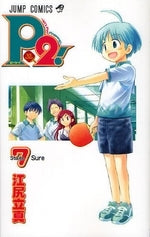 P2! 1 let’s play Pingpong! (1-7巻 全巻)