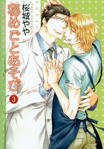 秘めごとあそび (1-3巻 最新刊)