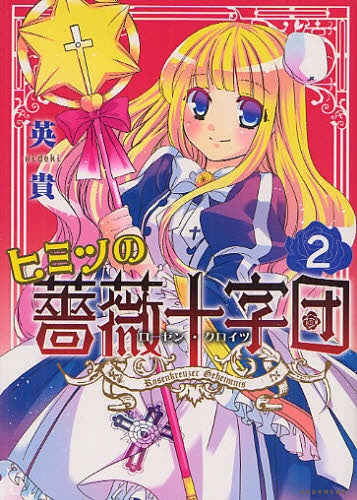 ヒミツの薔薇十字団 (1-2巻 全巻)