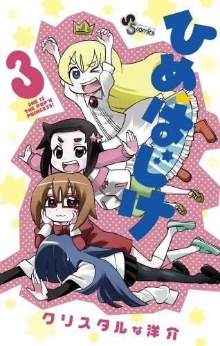 ひめはじけ (1-3巻 最新刊)