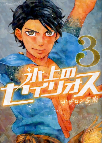 氷上のセイリオス (1-3 最新刊)
