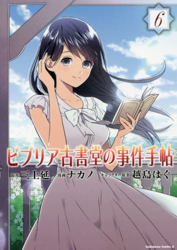ビブリア古書堂の事件手帖 (1-6巻 最新刊)