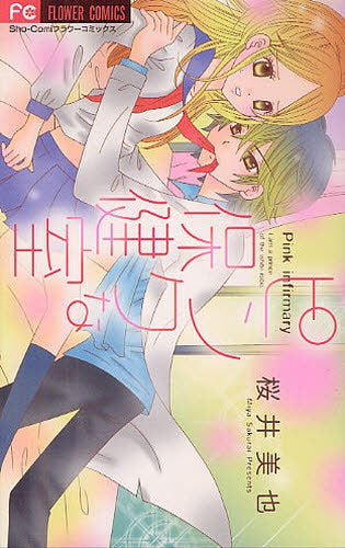 ピンクな保健室 (全1巻)