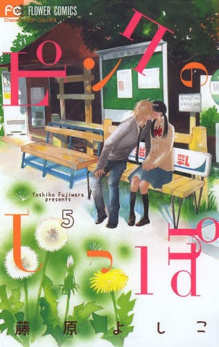 ピンクのしっぽ (1-5巻 最新刊)