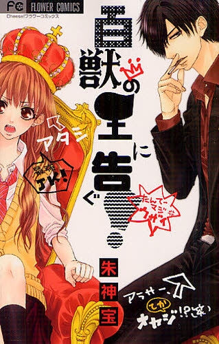 百獣の王に告ぐ! (全1巻)