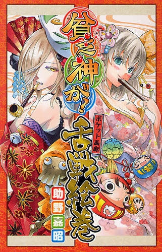 貧乏神が! ポケット画廊 舌戦絵巻