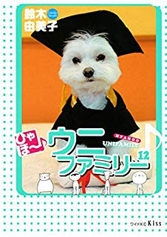 ひゃほ~♪ウニファミリー (1-12巻 全巻)
