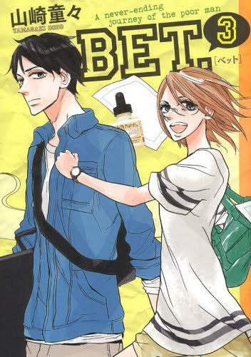 BET. (1-3巻 最新刊)