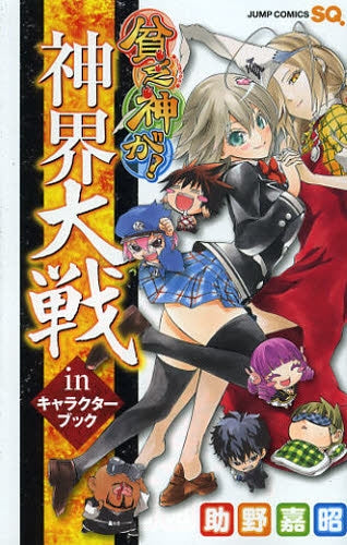 貧乏神が! 神界大戦inキャラクターブック (全1巻)