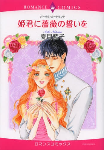 姫君に薔薇の誓いを