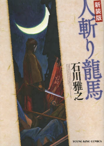 新装版 人斬り龍馬