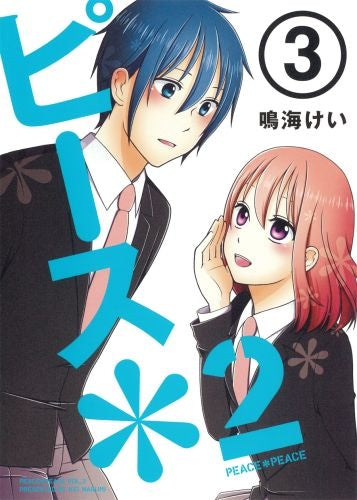 ピース*2 (1-3巻 全巻)