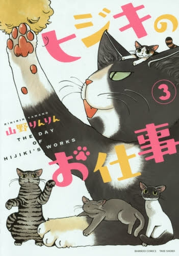 ヒジキのお仕事 (1-3巻 最新刊)