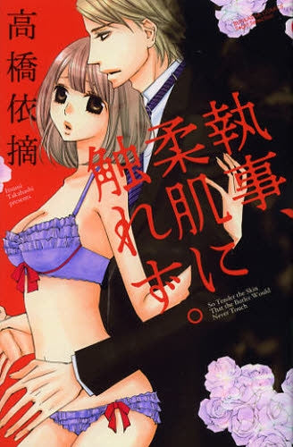 執事、柔肌に触れず。