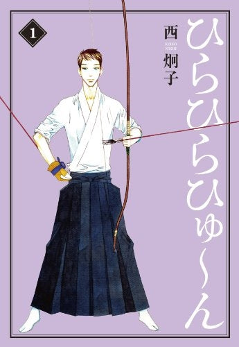 ひらひらひゅ~ん (1-3巻 最新刊)