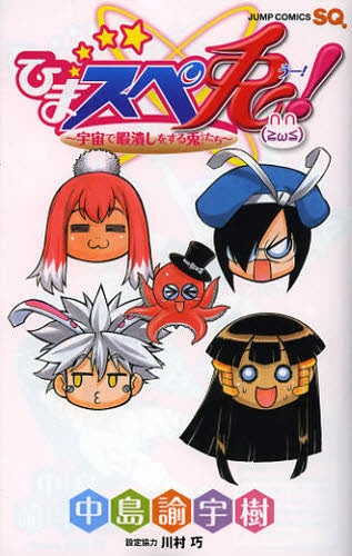 ひまスペ兎!~宇宙で暇潰しをする兎たち~