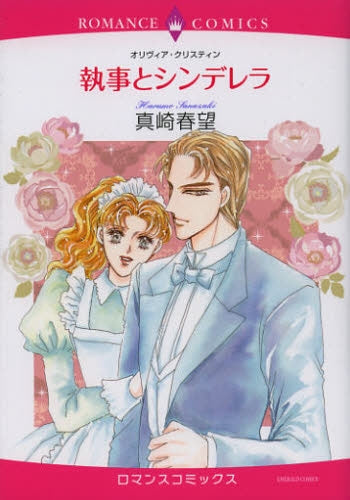 執事とシンデレラ