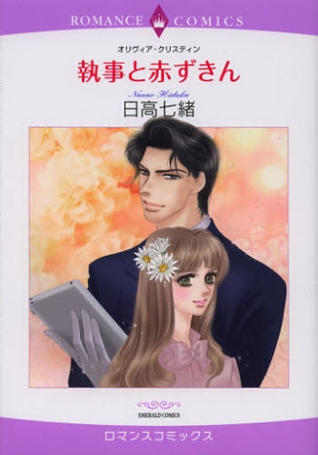 執事と赤ずきん