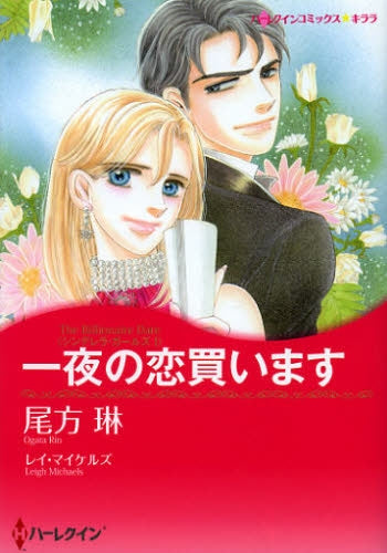 一夜の恋買います