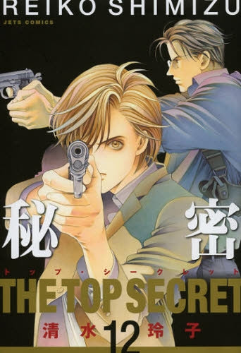 秘密 (1-12巻 全巻)