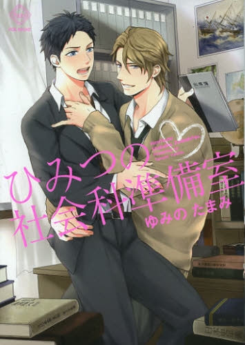 ひみつの社会科準備室