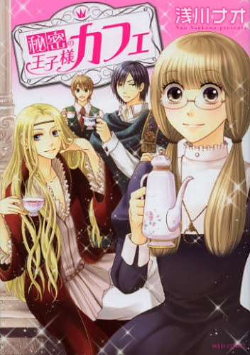 秘密の王子様カフェ