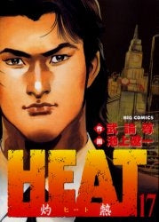 HEAT~灼熱~ (1-17巻 全巻)