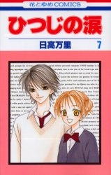 ひつじの涙 (1-7巻 全巻)