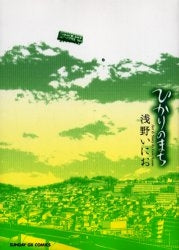 ひかりのまち (1巻完結)