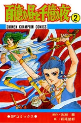 百億の昼と千億の夜 (1-2巻 全巻)