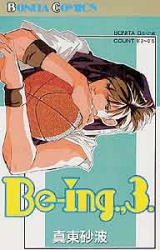 ビーイング Be-ing (1-3巻 全巻)