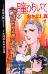 瞳ひらいて (1-2巻 全巻)