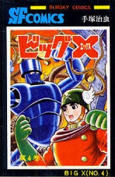ビッグX (1-4巻 全巻)