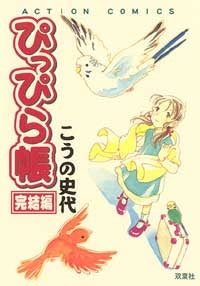 ぴっぴら帳 (1巻 全巻)