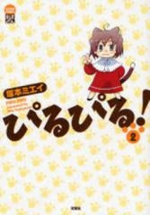 ぴるぴる! (1-2巻 全巻)