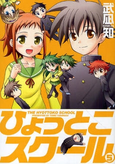 ひょっとこスクール (1-5巻 全巻)