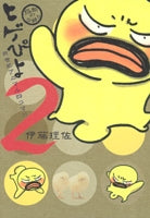 ヒゲぴよ (1-2巻 全巻)