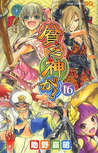 貧乏神が! (1-16巻 全巻)