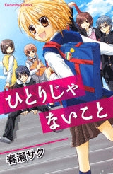 ひとりじゃないこと (1巻 全巻)