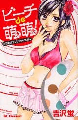 ビーチde萌え萌え! (1巻 全巻)