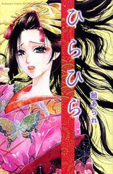 ひらひら (1巻 全巻)